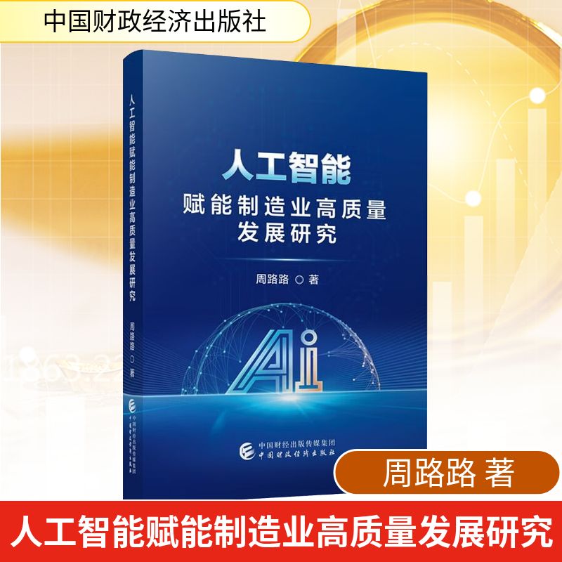 人工智能赋能制造业高质量发展研究周路路 著经济理论、法规经管、励志中国财政经济出版社