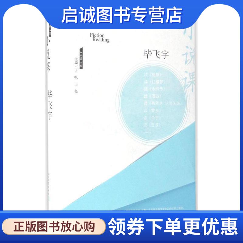 正版现货直发小说课 毕飞宇 9787020122738 人民文学出版社
