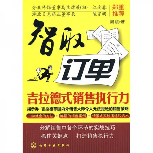 智取订单：吉拉德式销售执行力 周斌 化学工业出版社 9787122070869