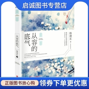 正版现货直发从容的底气,林清玄,北京联合出版公司9787550278189