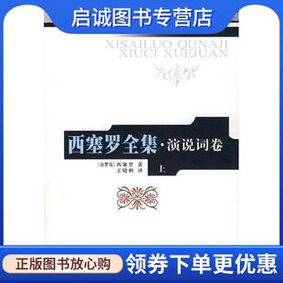 正版现货直发西塞罗全集·演说词 (古罗马)西塞罗　著,王晓朝　译 9787010067957 人民出版社