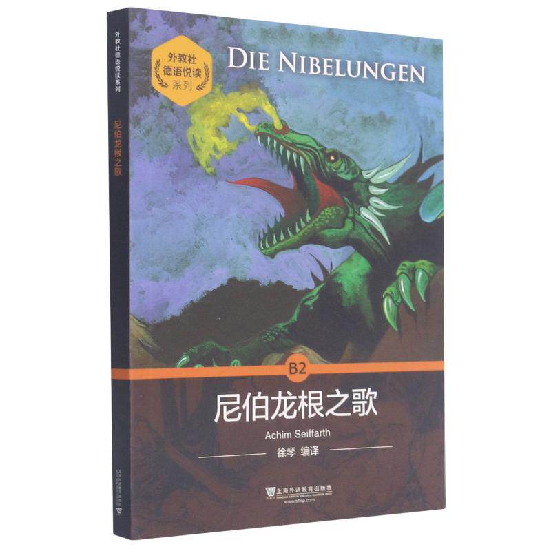 尼伯龙根之歌/外教社德语悦读系列(德)赛法尔特外语－英语读物文教上海外语教育出版社