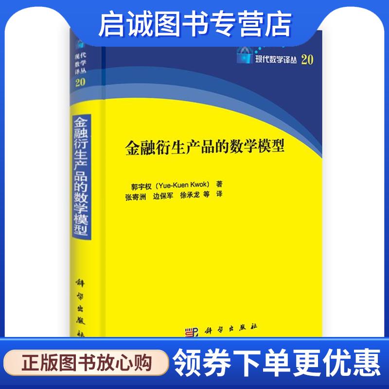 正版现货直发金融衍生产品的数学模型 郭宇权（Yue-Kuen Kwok） 著,张寄洲,边保军,徐承龙 等 译 9787030337054 科学出版社有限责