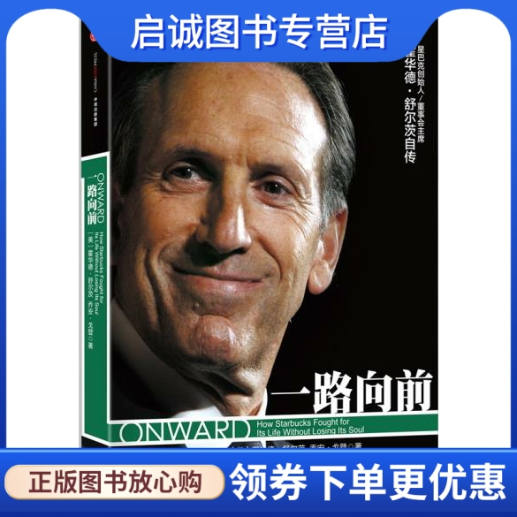 正版现货直发 一路向前9787508651101霍华德舒尔茨(Howard Schultz)乔安戈登(Joann,中信出版社