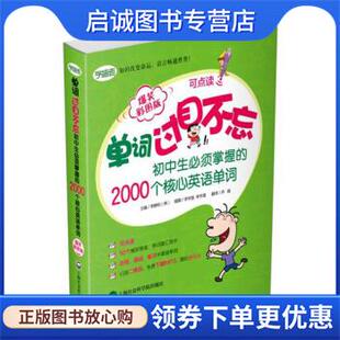 正版现货直发单词过目不忘:初中生必须掌握的2000个核心英语单词 [韩] 李静和 著 著,乔娟 译 译 9787552011180 上海社会科学院出