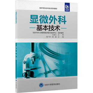 生活 北京大学医学出版 医学综合 显微外科基本技术 社