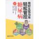徐静 编著 家庭保健 用好五驾马车 陕西科学技术出版 戴信刚 生活 社 轻松管控糖尿病