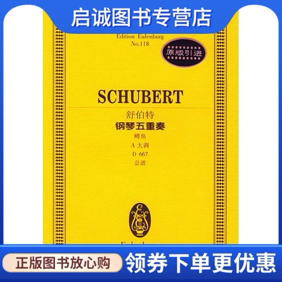 正版现货直发舒伯特钢琴五重奏(鳟鱼A大调D667总谱)/全国音乐院系教学总谱系列9787540429867(奥)舒伯特 作曲,湖南文艺出版社