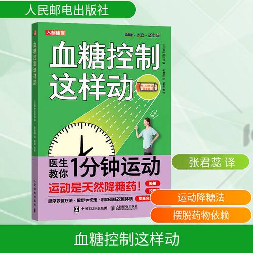 血糖控制这样动家庭保健生活人民邮电出版社