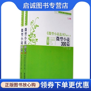 正版微型小说三百篇:全2册 李春林、郑允钦 主编 9787806470787 百花洲文艺出版社