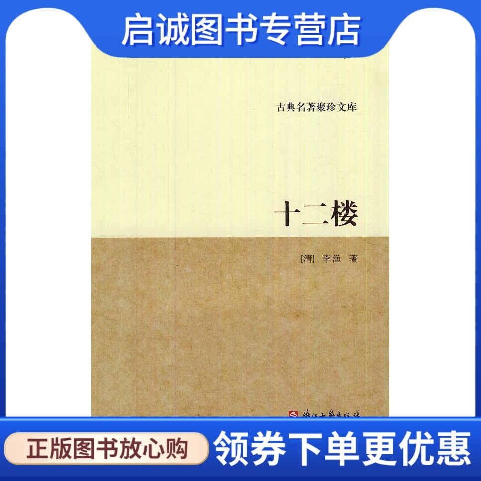 十二楼 (清)李渔 著 浙江古籍出版社 9787807158813 正版现货直发