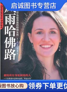正版现货直发风雨哈佛路 莉丝·默里(Liz Murray) 9787508625942 中信出版社