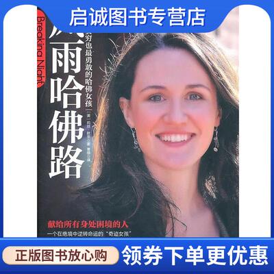 正版现货直发风雨哈佛路 莉丝·默里(Liz Murray) 9787508625942 中信出版社