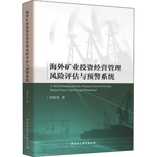 海外矿业投资经营管理风险评估与预警系统 郑明贵 经济理论、法规 经管、励志 中国社会科学出版社