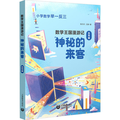 数学王国漫游记 五年级陈丹丹,王静综合读物少儿上海教育出版社