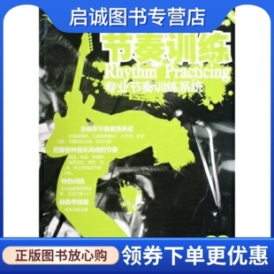 正版现货直发节奏训练:木吉他电吉他适用专业节奏训练系统,陈云强,湖南文艺出版社9787540443962
