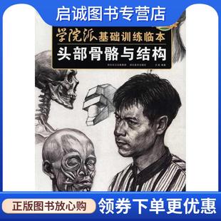现货直发头部骨胳与结构 湖北美术出版 学院派基础训练临本 9787539435510 社 王斌 正版
