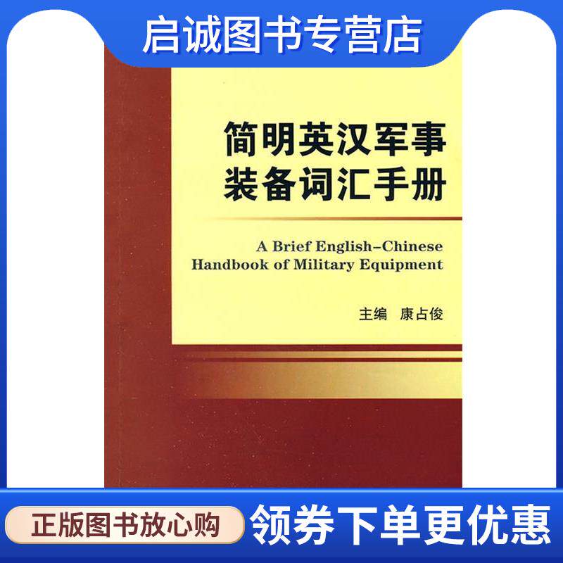 正版现货直发简明英汉军事装备词汇手册 康占俊 主编 9787118064476 国防工业出版社