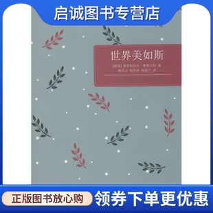 正版现货直发世界美如斯 雅罗斯拉夫·赛弗尔特 外国现当代文学 文学 译林出版社