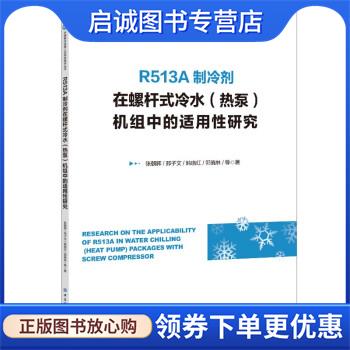 正版现货直发R513A制冷剂在螺杆式冷水机组中的适用性研究 张朝晖 9787518095339 中国纺织出版社
