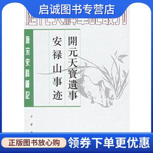 正版现货直发开元天宝遗事·安禄山事迹—唐宋史料笔记 （五代）王仁裕,（唐）姚汝能 撰,曾贻芬 点校 9787101048643 中华书局
