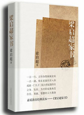 正版梁启超家书:揭秘梁启超家族纵横中国百年的立世之道 梁启超 陕西师范大学出版社 9787561354605
