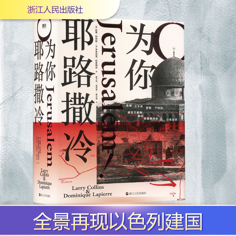 为你,耶路撒冷(美)拉莱·科林斯,(法)多米尼克·拉皮埃尔外国现当代文学文学浙江人民出版社