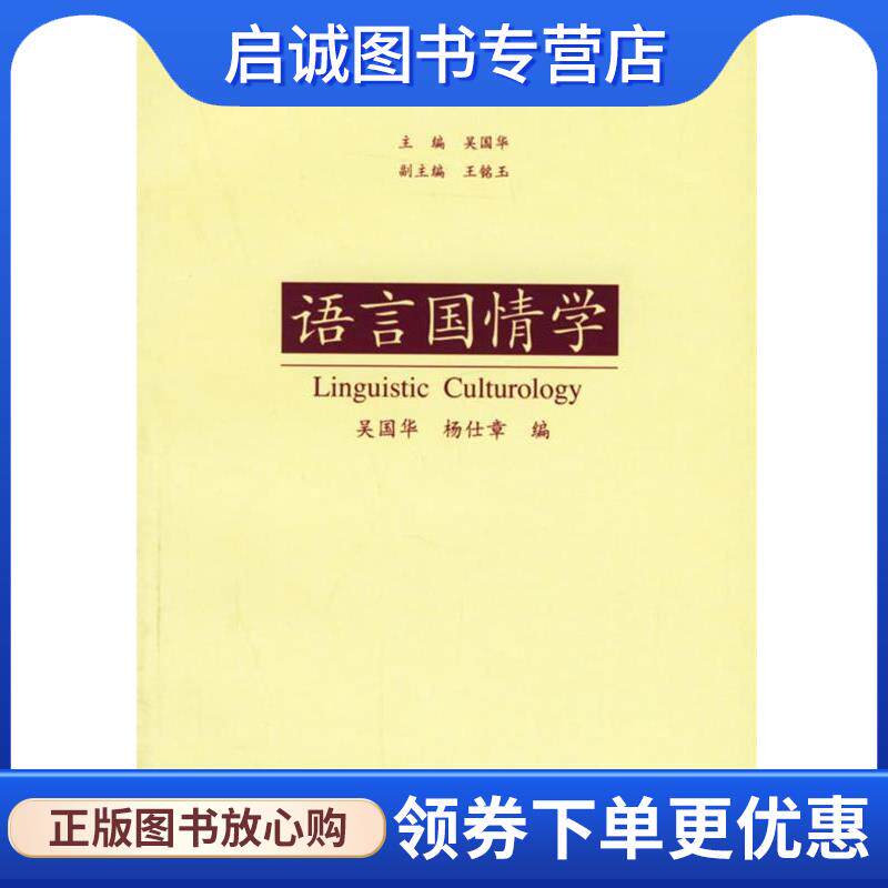 正版现货直发语言国情学 吴国华,杨仕章 编 9787810954884 上海外语教育出版社