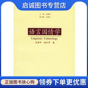 正版现货直发语言国情学 吴国华,杨仕章 编 9787810954884 上海外语教育出版社