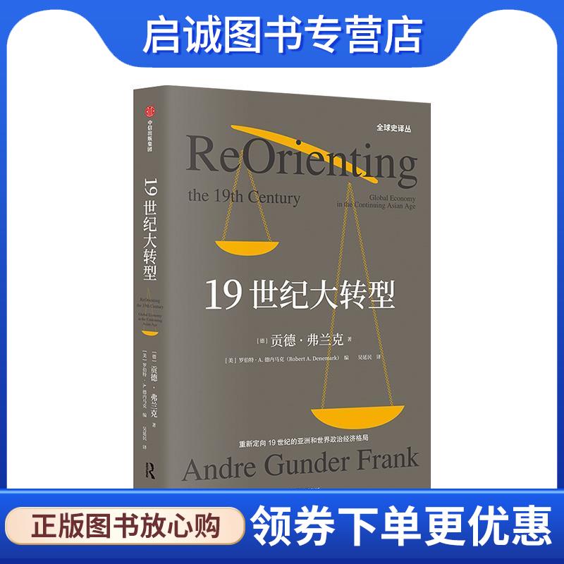 正版现货直发19世纪大转型 白银资本续篇 重新界定大分流 贡德,弗兰克 9787508688558 中信出版集团，中信出版社