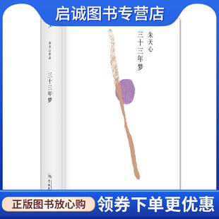 正版现货直发三十三年梦 朱天心 著 9787548612711 学林出版社