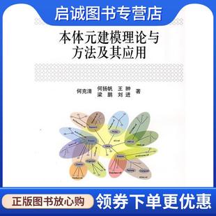 正版现货直发本体元建模理论与方法及其应用 何克清 等 著 9787030226044 科学出版社