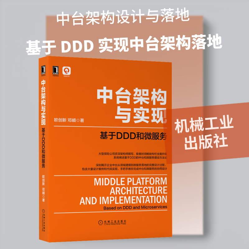 中台架构与实现 基于DDD和微服务 欧创新,邓頔 网络技术 专业科技 机械工业出版社9787111666301