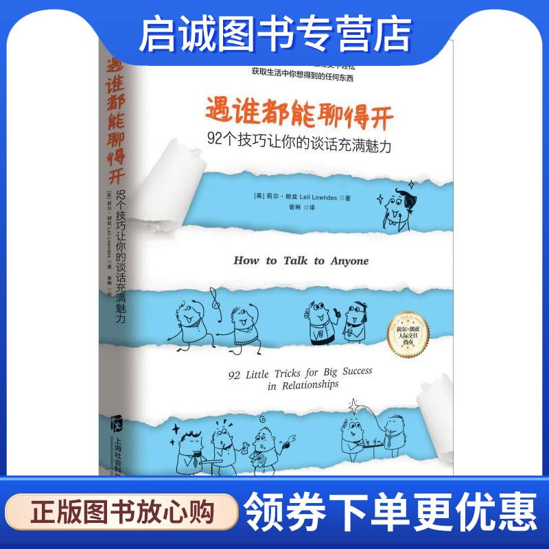 正版现货直发遇谁都能聊得开92个技巧让你的谈话充满魅力 [美]莉尔 朗兹(Leil Lowndes) 9787552014617 上海社会科学院出版社