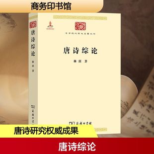 唐诗综论林庚 著古典文学理论文学商务印书馆
