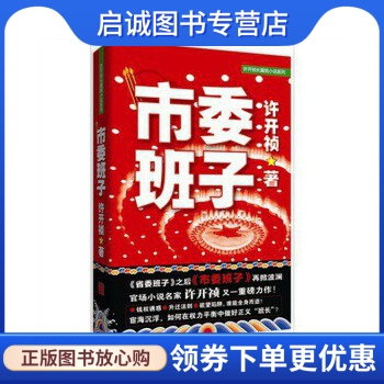 正版《市委班子》《省委班子》之后《市委班子》再掀官场狂澜！,许开祯,群言出版社9787802562837