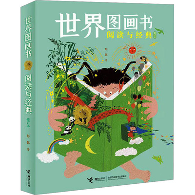 世界图画书阅读与经典 修订本彭懿美术作品艺术接力出版社