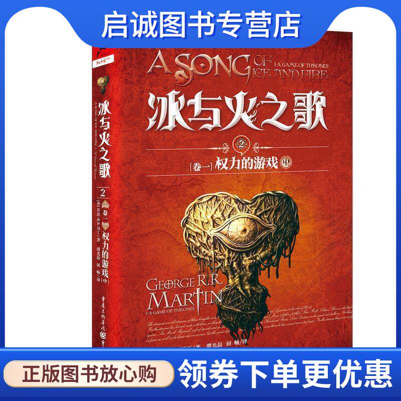 正版现货直发卷一 权力的游戏 中-冰与火之歌2 [美] 乔治·R.R.马丁 著,谭光磊,屈畅 译 9787229128746 重庆出版社