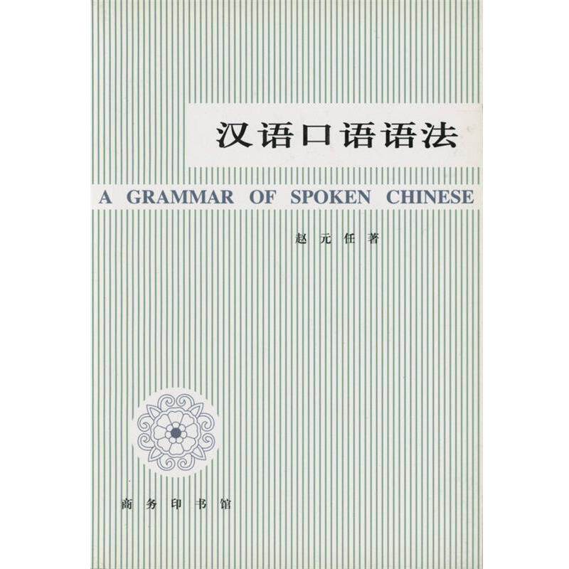 正版现货直发汉语口语语法 赵元任 著,吕叔湘 译 9787100022569 商务印书馆