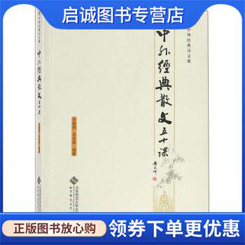 正版现货直发中外经典散文五十课 李韫琬,周金荣 9787303245765 北京师范大学出版社
