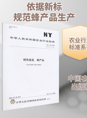 绿色食品 蜂产品 NY/T 752-2020 代替 NY/T 752-2012 计量标准 专业科技 中国农业出版社NY/T 752-2020