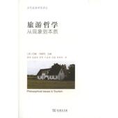 赖坤 现货直发旅游哲学 约翰·特赖布 Tribe 等 英 9787100124249 译 正版 John 主编 商务印书馆