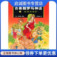 正版现货直发古希腊罗马神话(3):爱情和嫉妒,布尔凡奇 原著,(韩)洪恩英 绘,(韩)李贞娇,作家出版社9787506328258