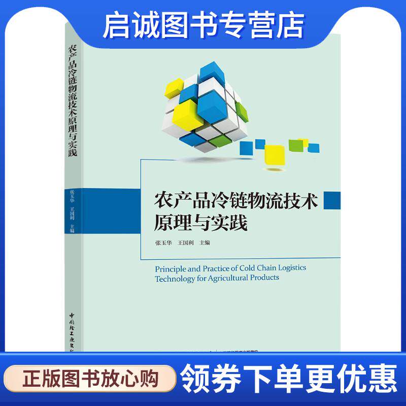 正版现货直发农产品冷链物流技术原理与实践 张玉华,王国利 9787518421404 中国轻工业出版社