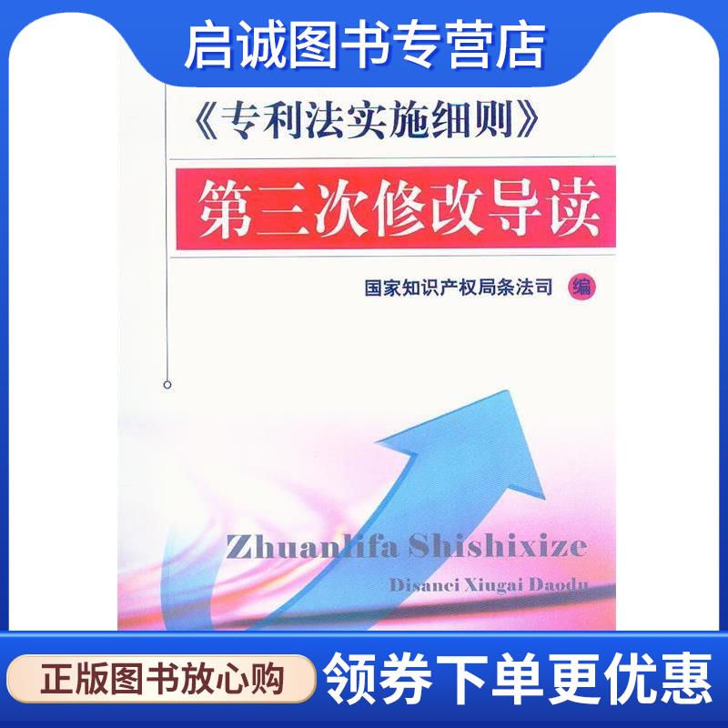 正版现货直发《专利法实施细则》第三次修改导读 国家知识产权局条法司 编 9787513001182 知识产权出版社