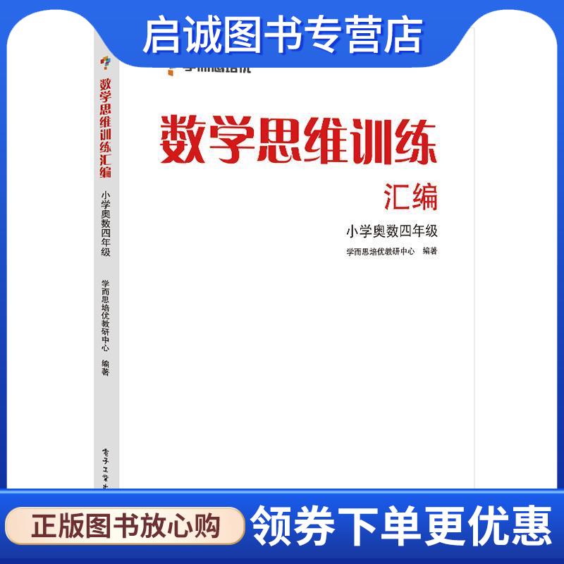 正版现货直发学而思思维训练-数学思维训练汇编:小学奥数 四年级数学 学而思培优教研中心　编著 9787121176371 电子工业出版社图片