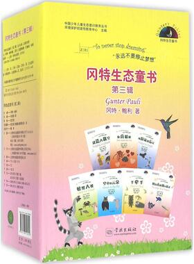冈特生态童书 (比)冈特·鲍利(Gunter Pauli) 著;(哥伦)凯瑟琳娜·巴赫 绘;何家振 等 译 儿童文学 少儿 学林出版社