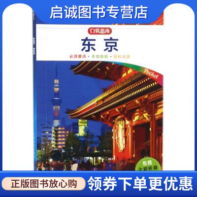 正版现货直发东京 LONELY PLANET口袋指南系列 丽贝卡·米尔纳,西蒙·里奇蒙德 9787520403832 中国地图出版社