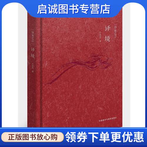 正版现货直发译家之言—译境 王佐良 9787513578103 外语教学与研究出版社