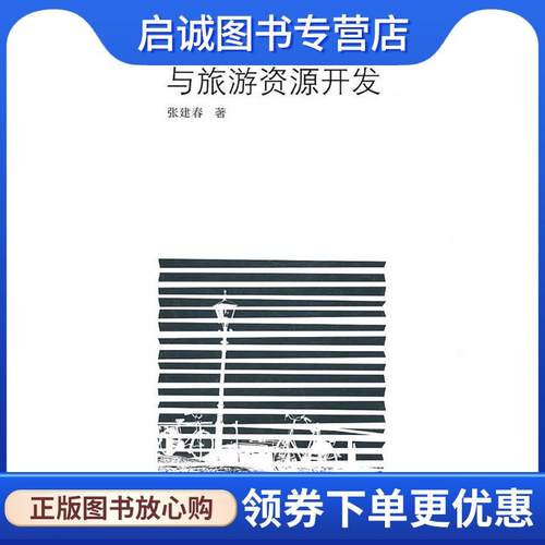 正版现货直发生态环境保护与旅游资源开发 张建春　著 9787308080880 浙江大学出版社